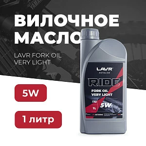 Вилочное масло RIDE Fork oil 5W LAVR MOTO, 1 л